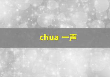 chua 一声